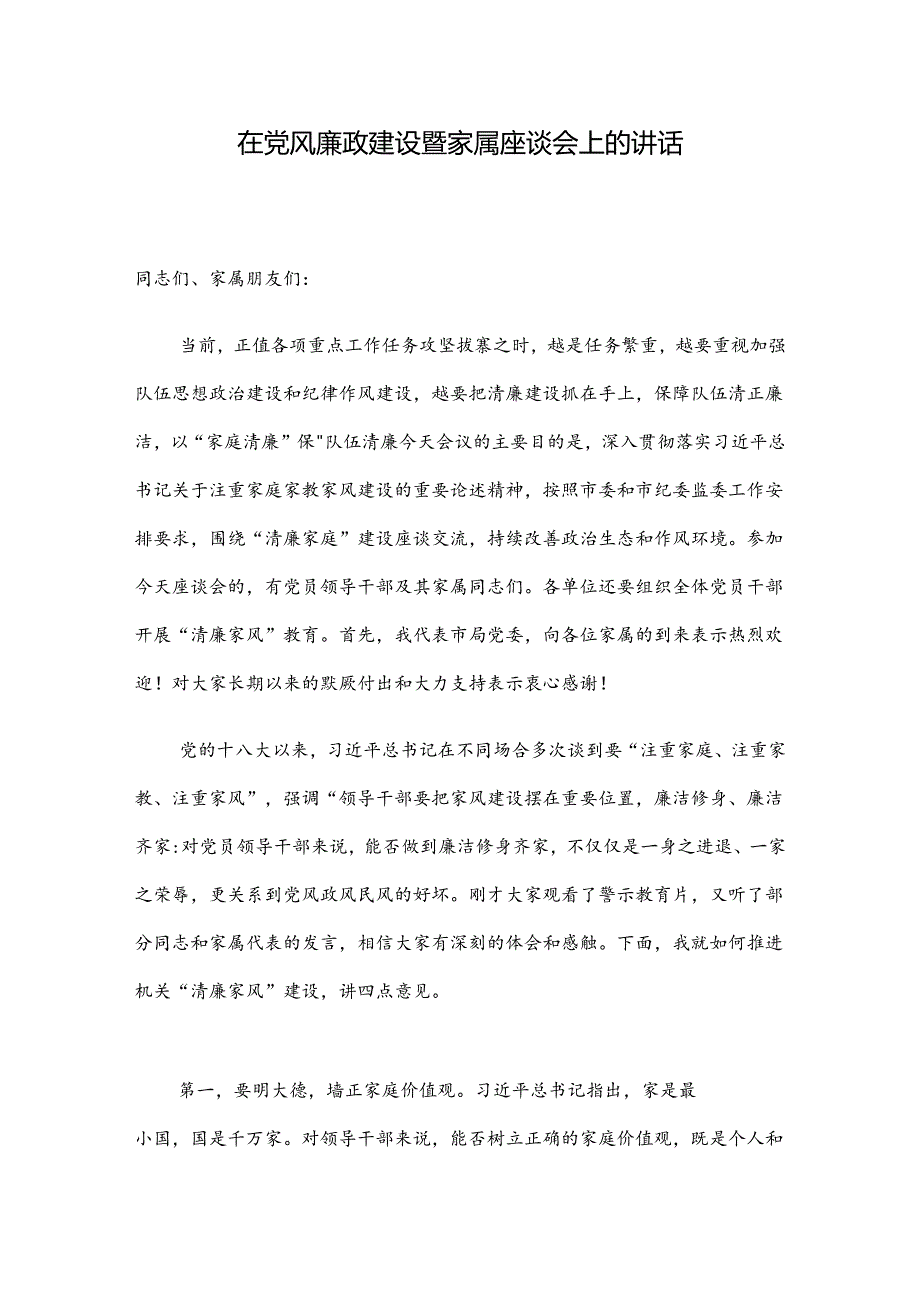 在党风廉政建设暨家属座谈会上的讲话.docx_第1页