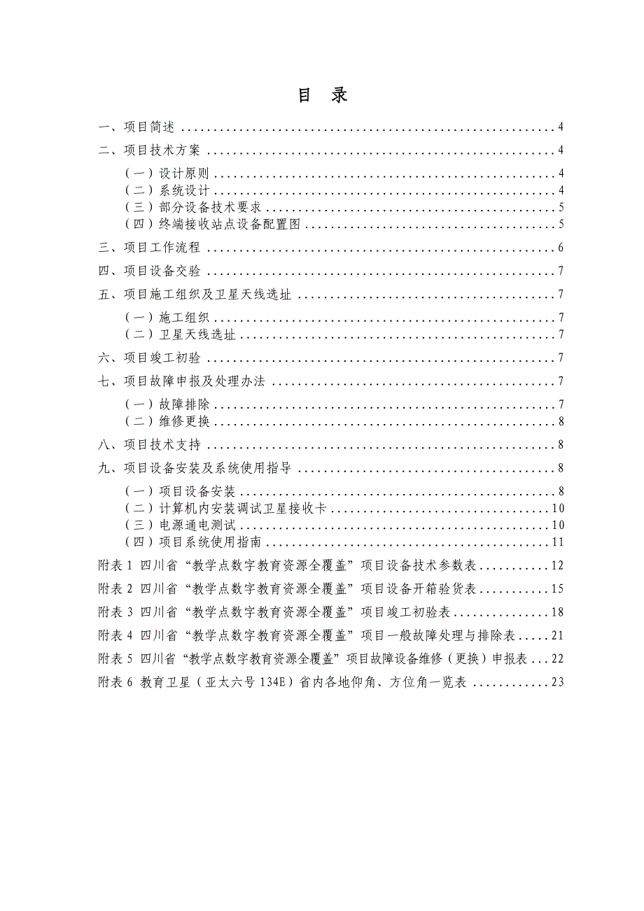 教学点数字教育资源全覆盖项目施工管理手册.doc_第1页