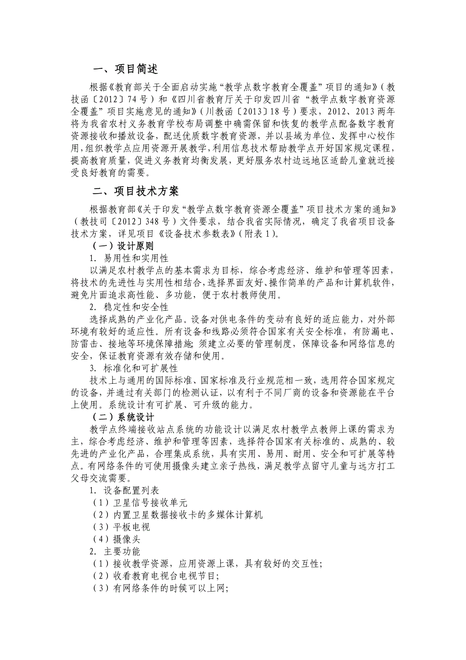 教学点数字教育资源全覆盖项目施工管理手册.doc_第2页