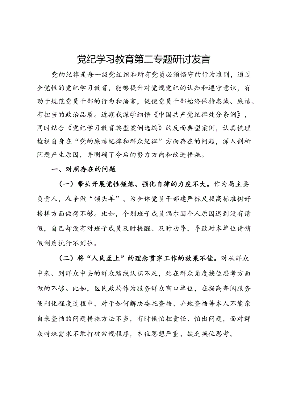 党纪学习教育第二专题研讨发言.docx_第1页