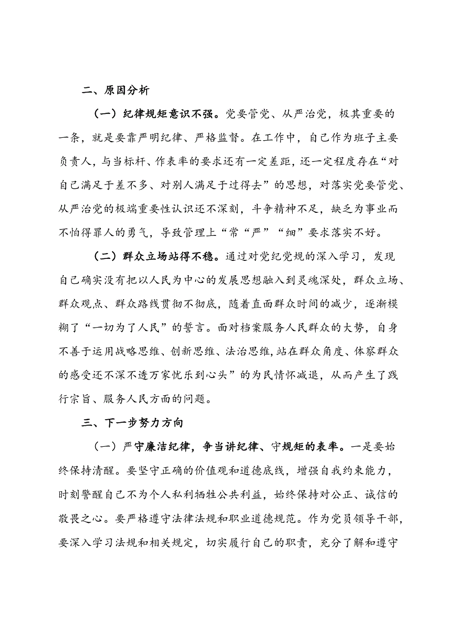 党纪学习教育第二专题研讨发言.docx_第2页