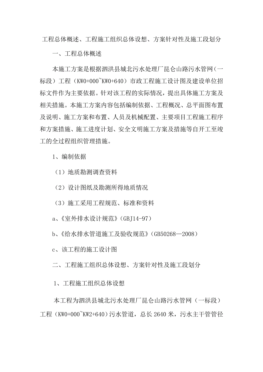 投标 泗洪县城北污水处理厂昆仑山路污水管网施工组织设计.doc_第1页