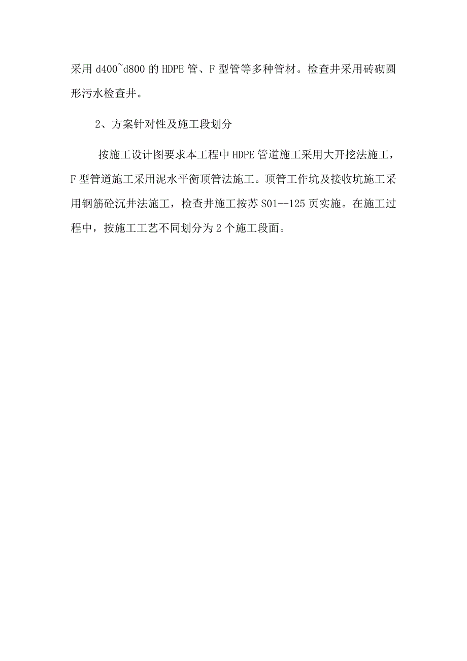 投标 泗洪县城北污水处理厂昆仑山路污水管网施工组织设计.doc_第2页