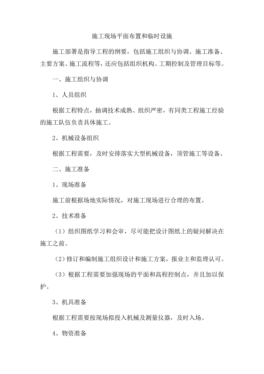 投标 泗洪县城北污水处理厂昆仑山路污水管网施工组织设计.doc_第3页