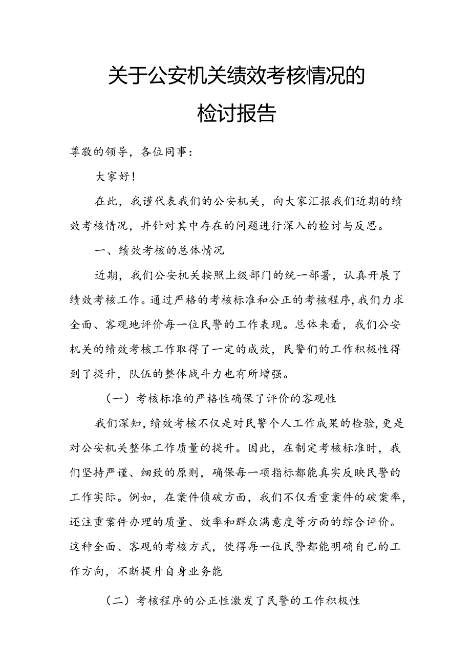 关于公安机关绩效考核情况的检讨报告.docx_第1页