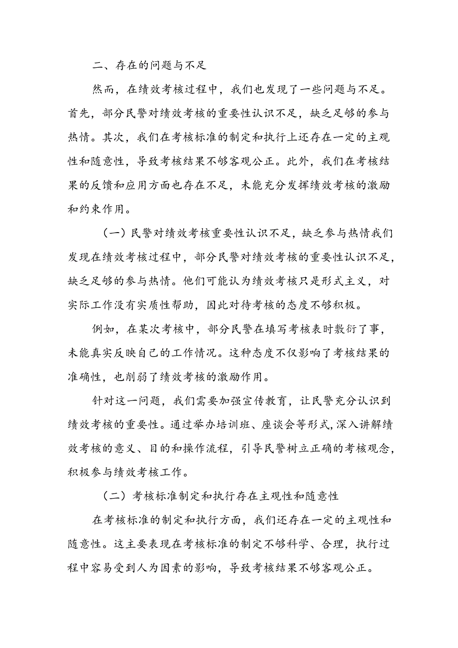 关于公安机关绩效考核情况的检讨报告.docx_第3页