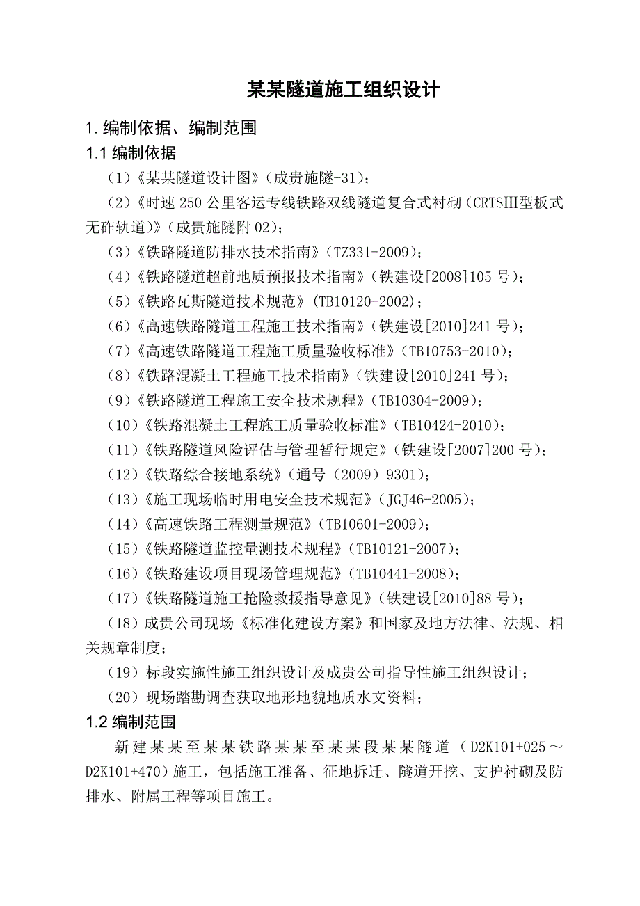 新建铁路成都至贵阳线乐山至贵阳段CGZQSG3标苦柏杨隧道施工组织设计61.doc_第1页