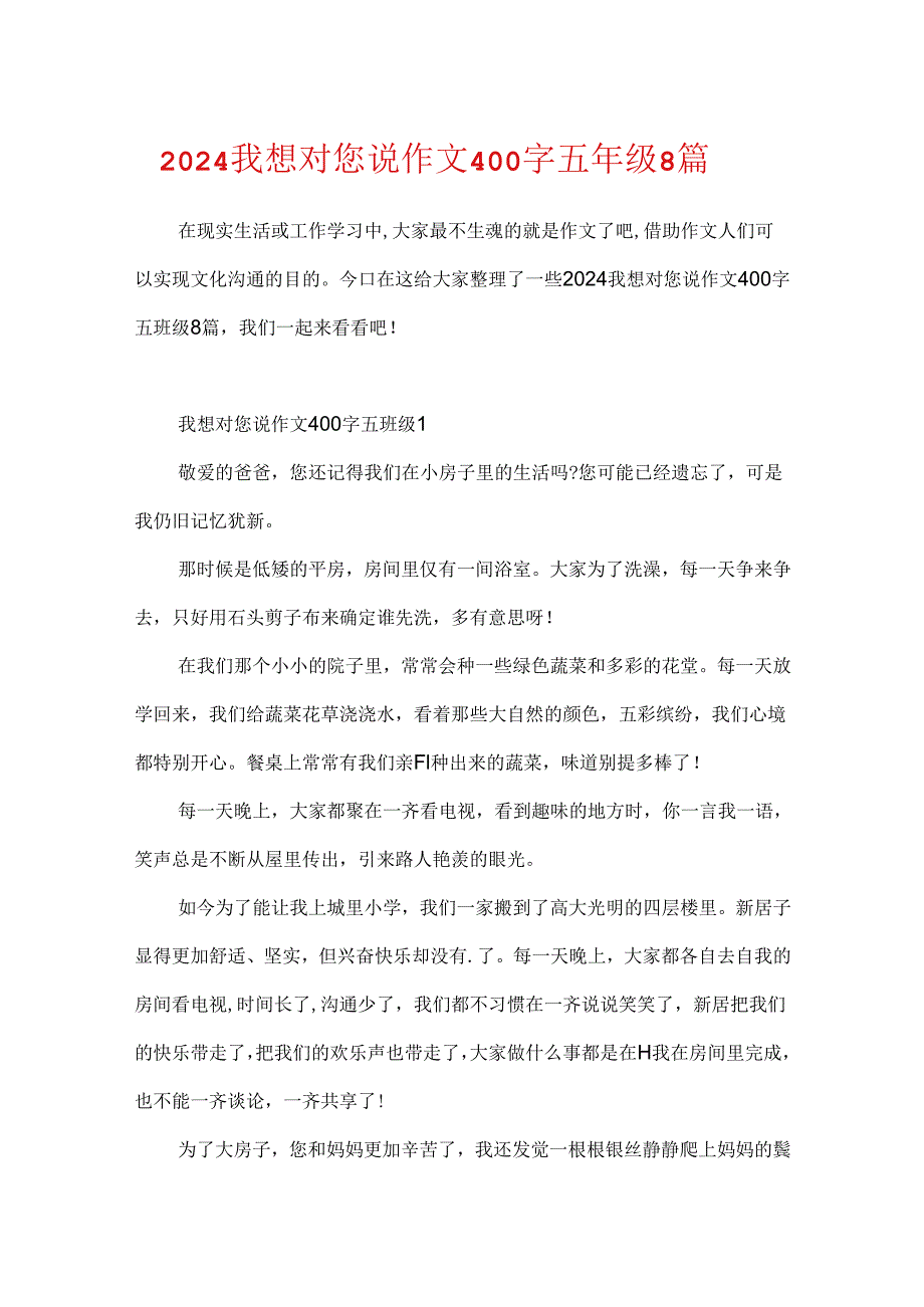 2024我想对您说作文400字五年级8篇.docx_第1页