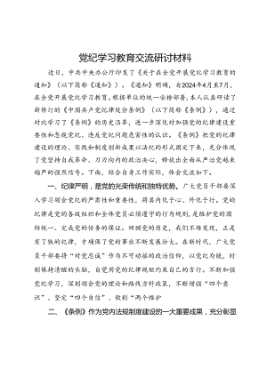 党纪学习教育交流研讨材料 (8).docx