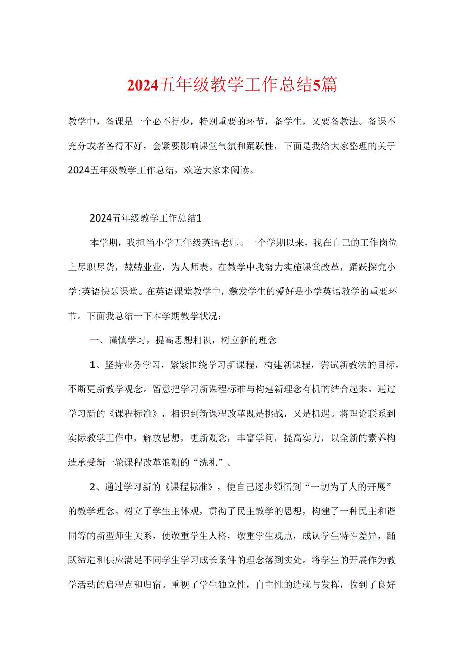 2024五年级教学工作总结5篇.docx_第1页