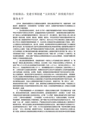 经验做法：党建引领创建“五好医院” 持续提升医疗服务水平.docx