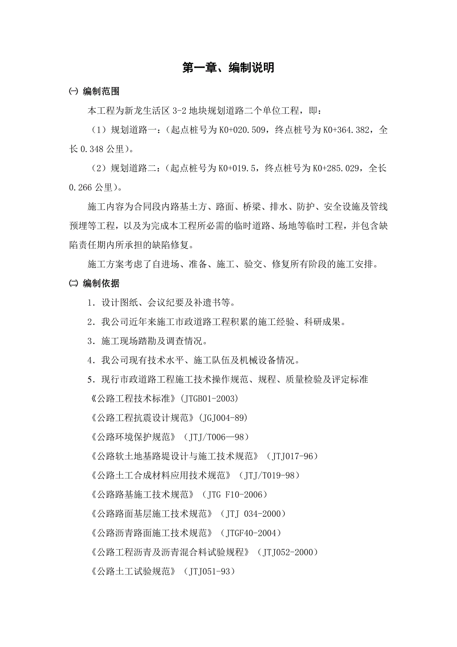 新龙生活区32地块规划道路一、二工程施工组织设计.doc_第3页