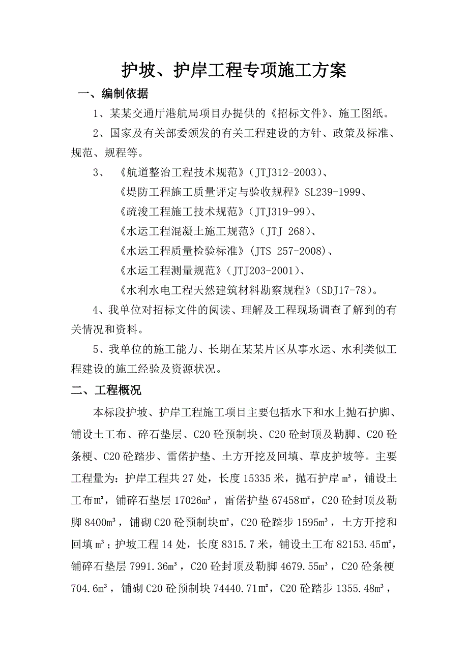 护坡护岸工程施工专项方案.doc_第1页