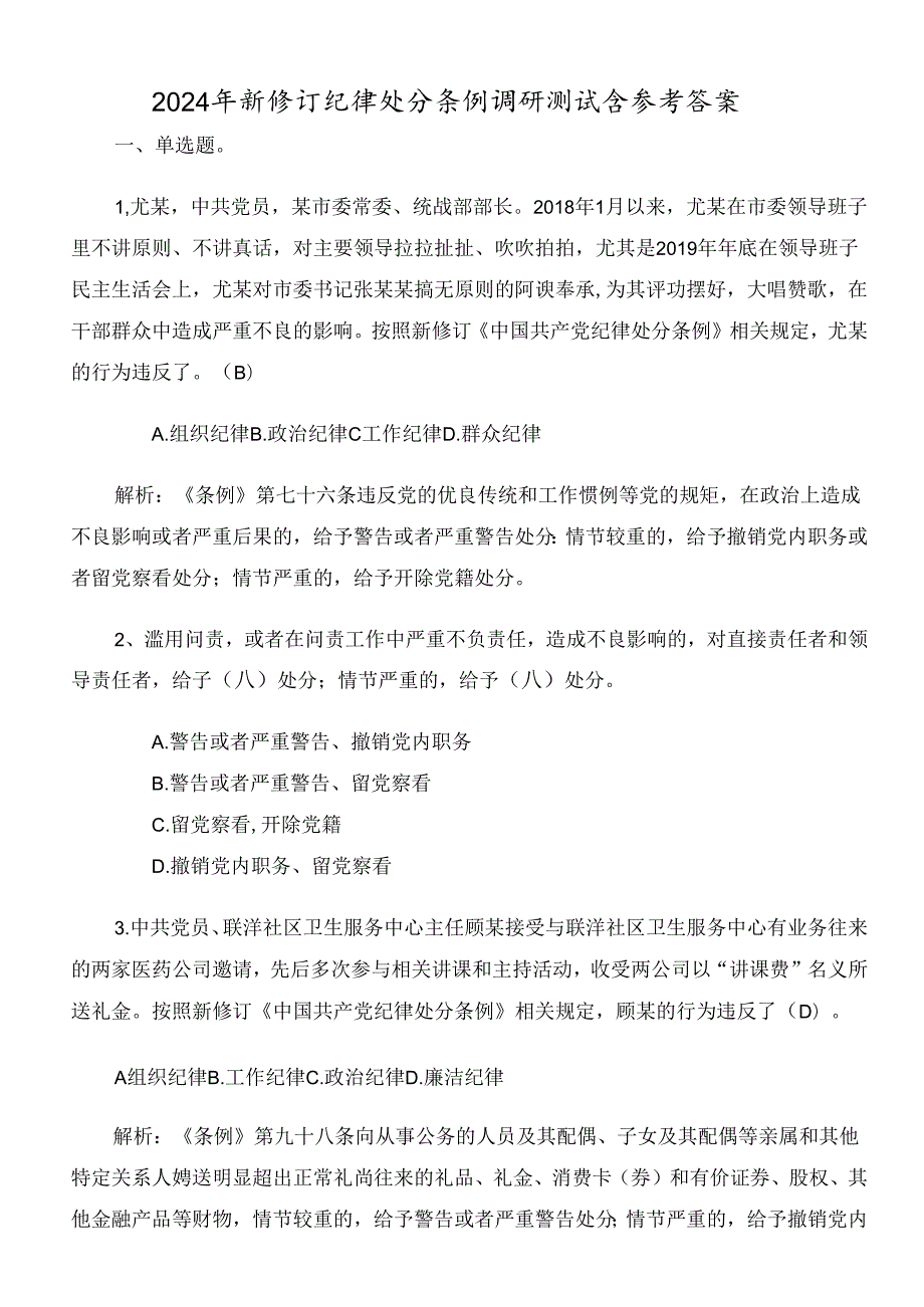 2024年新修订纪律处分条例调研测试含参考答案.docx_第1页