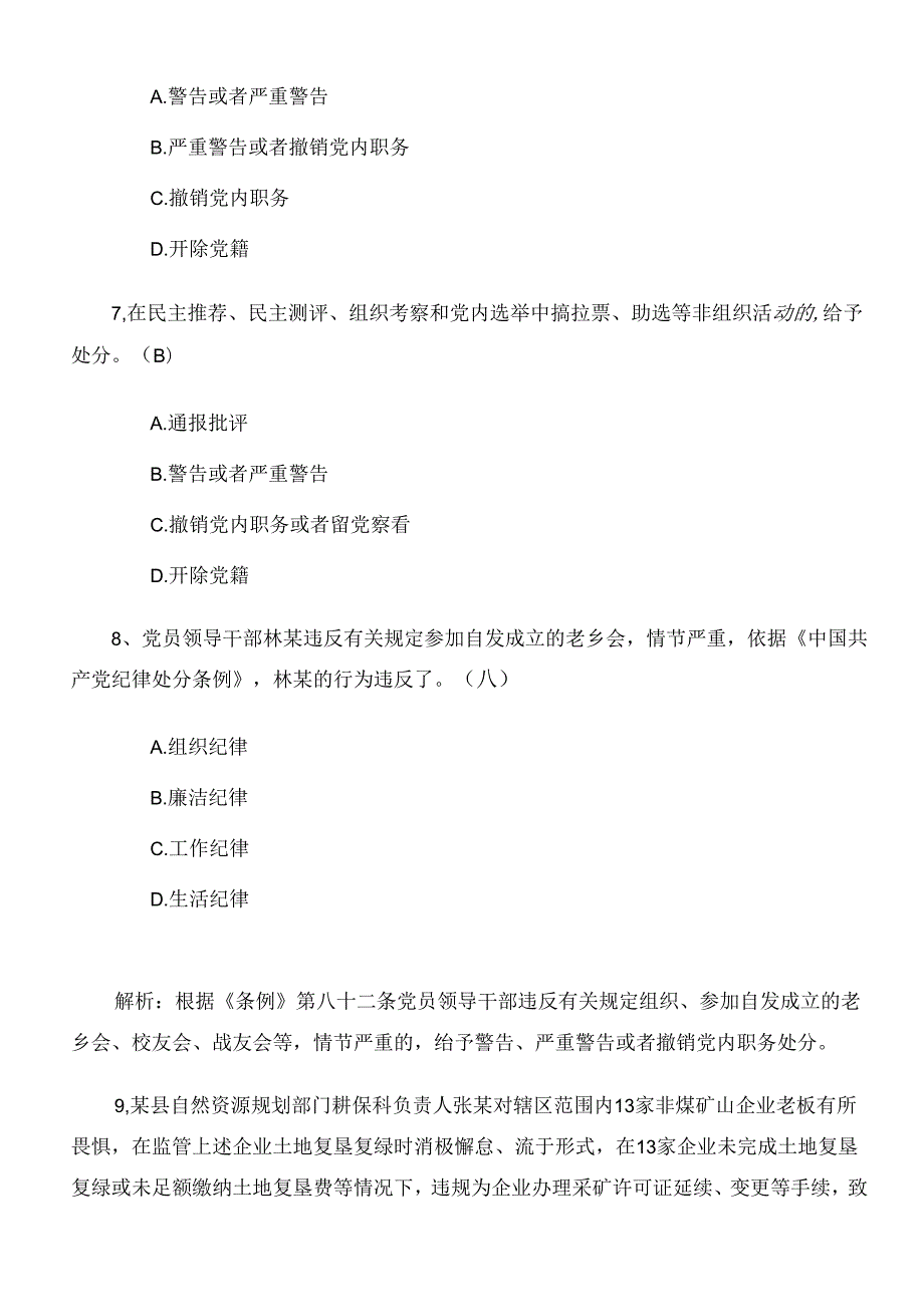 2024年新修订纪律处分条例调研测试含参考答案.docx_第3页