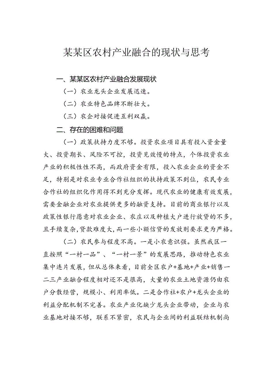 某某区农村产业融合的现状与思考.docx_第1页