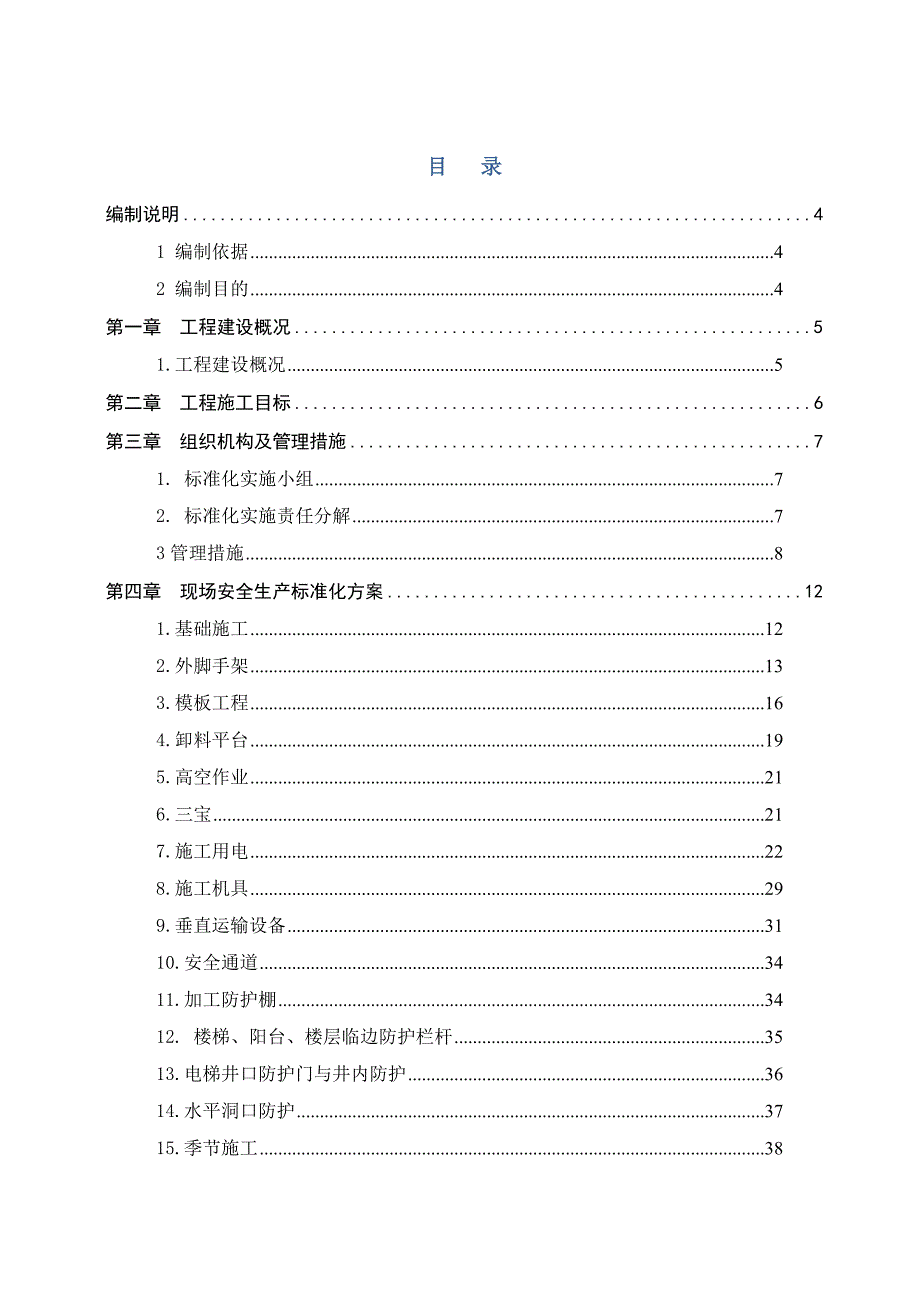 新津县普兴镇普兴社区建设项目工程安全生产文明施工方案.doc_第2页