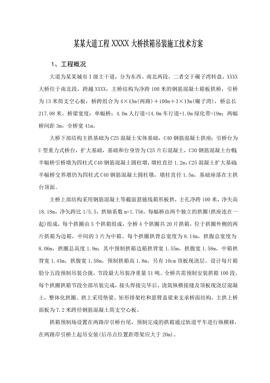 拱桥的拱箱吊装施工技术方案.doc_第1页