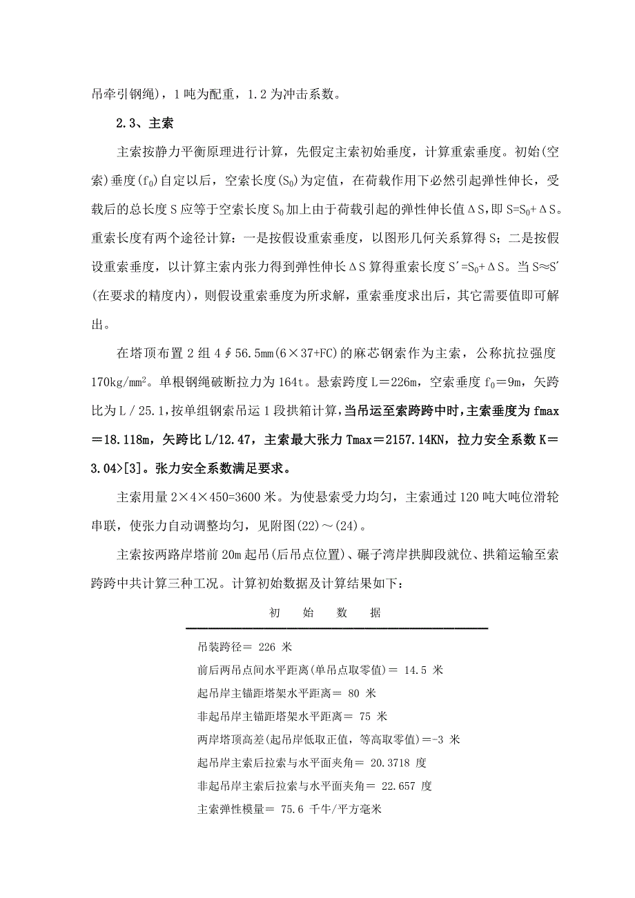 拱桥的拱箱吊装施工技术方案.doc_第3页