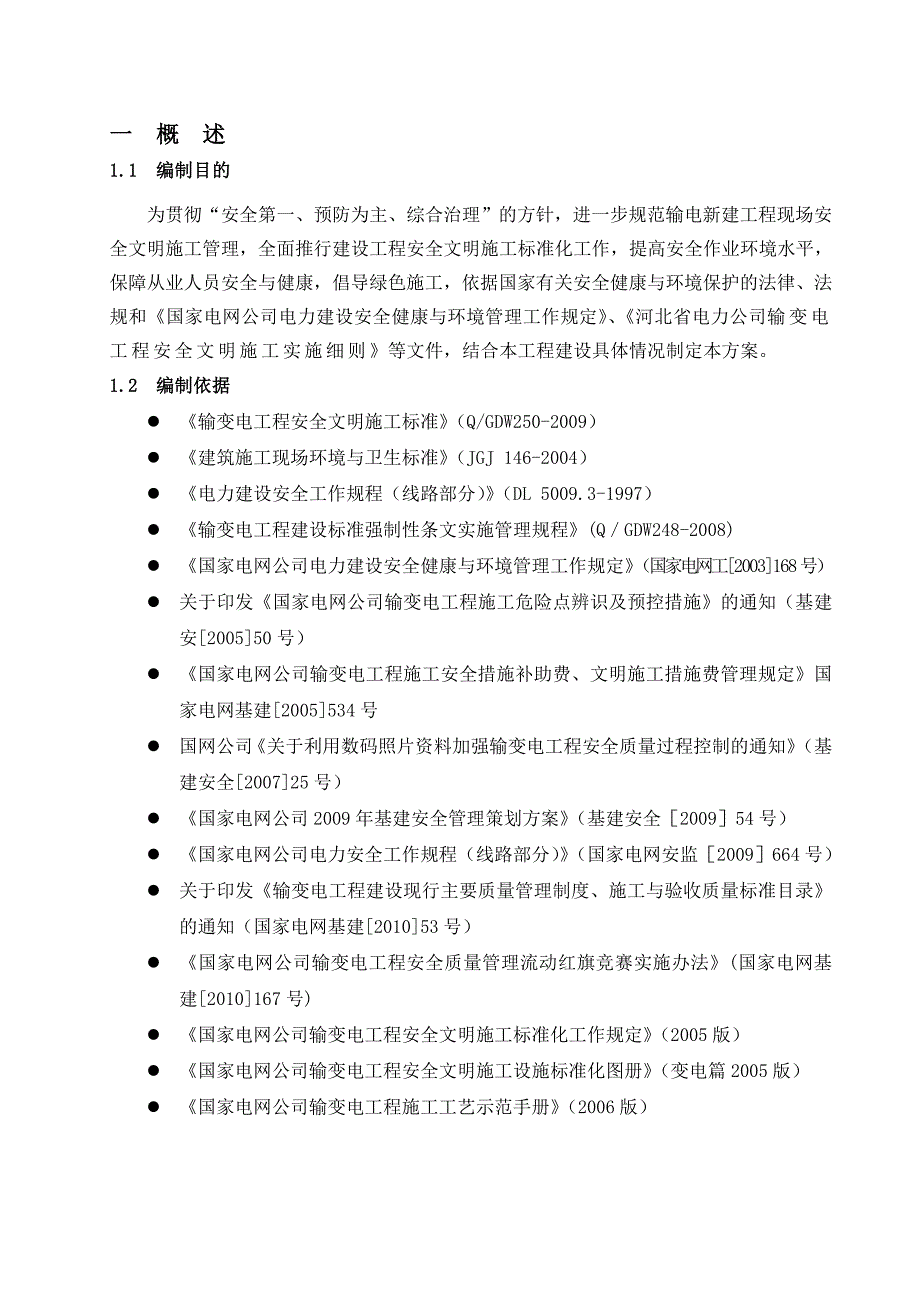 承德县80兆瓦光伏发电项目安全文明施工实施细则.doc_第2页