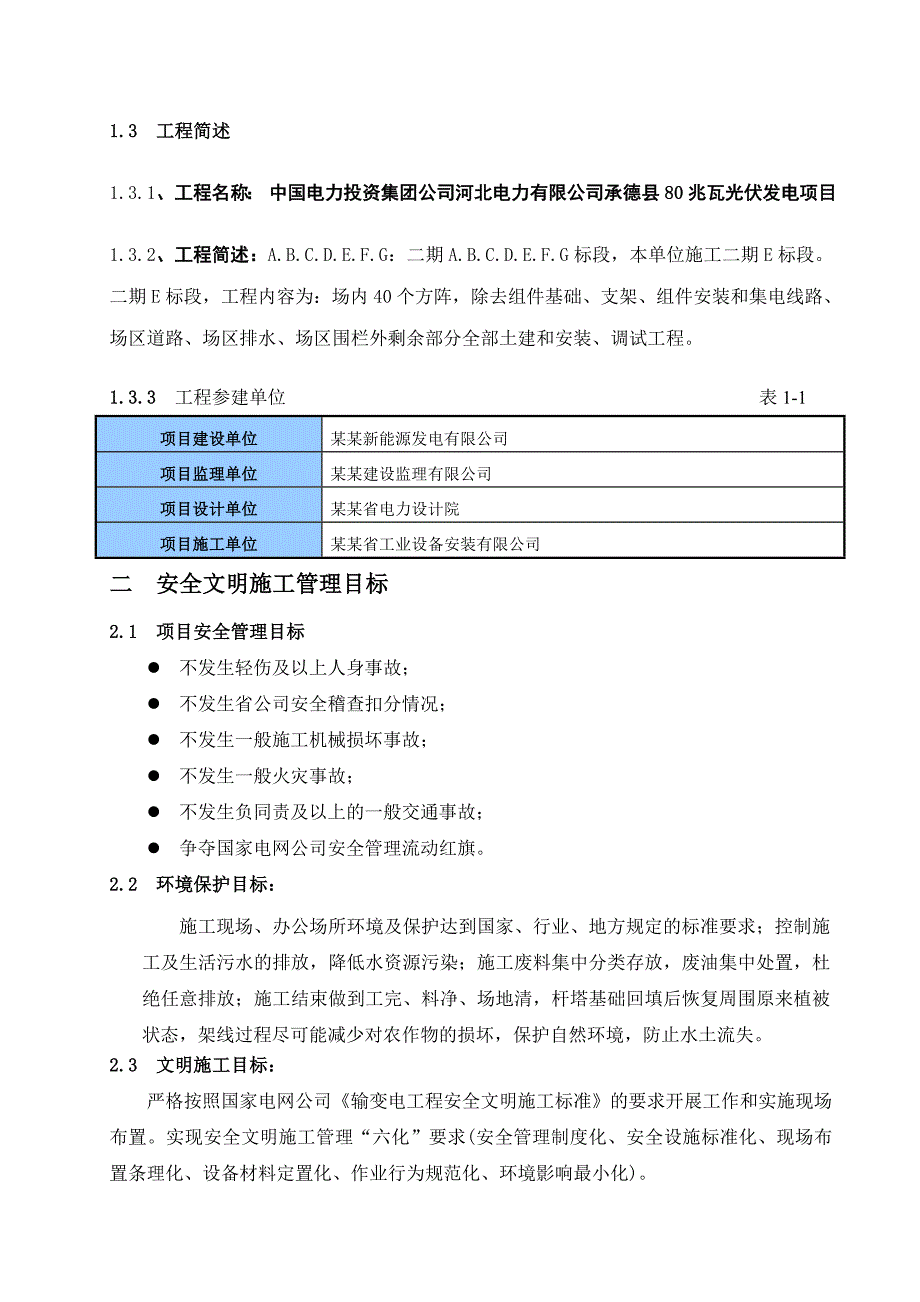 承德县80兆瓦光伏发电项目安全文明施工实施细则.doc_第3页