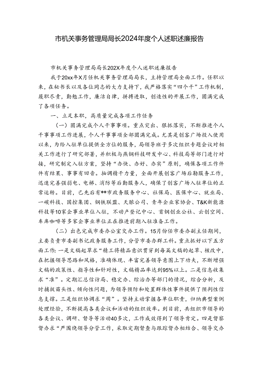 市机关事务管理局局长2024年度个人述职述廉报告.docx_第1页