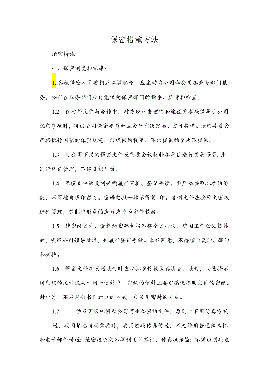 保密措施方法.docx_第1页