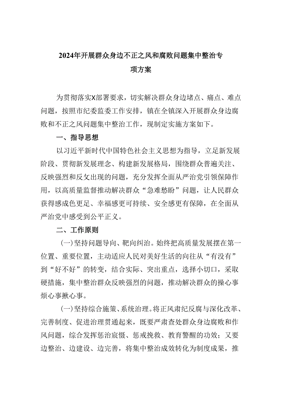 2024年开展群众身边不正之风和腐败问题集中整治专项方案9篇（最新版）.docx_第1页