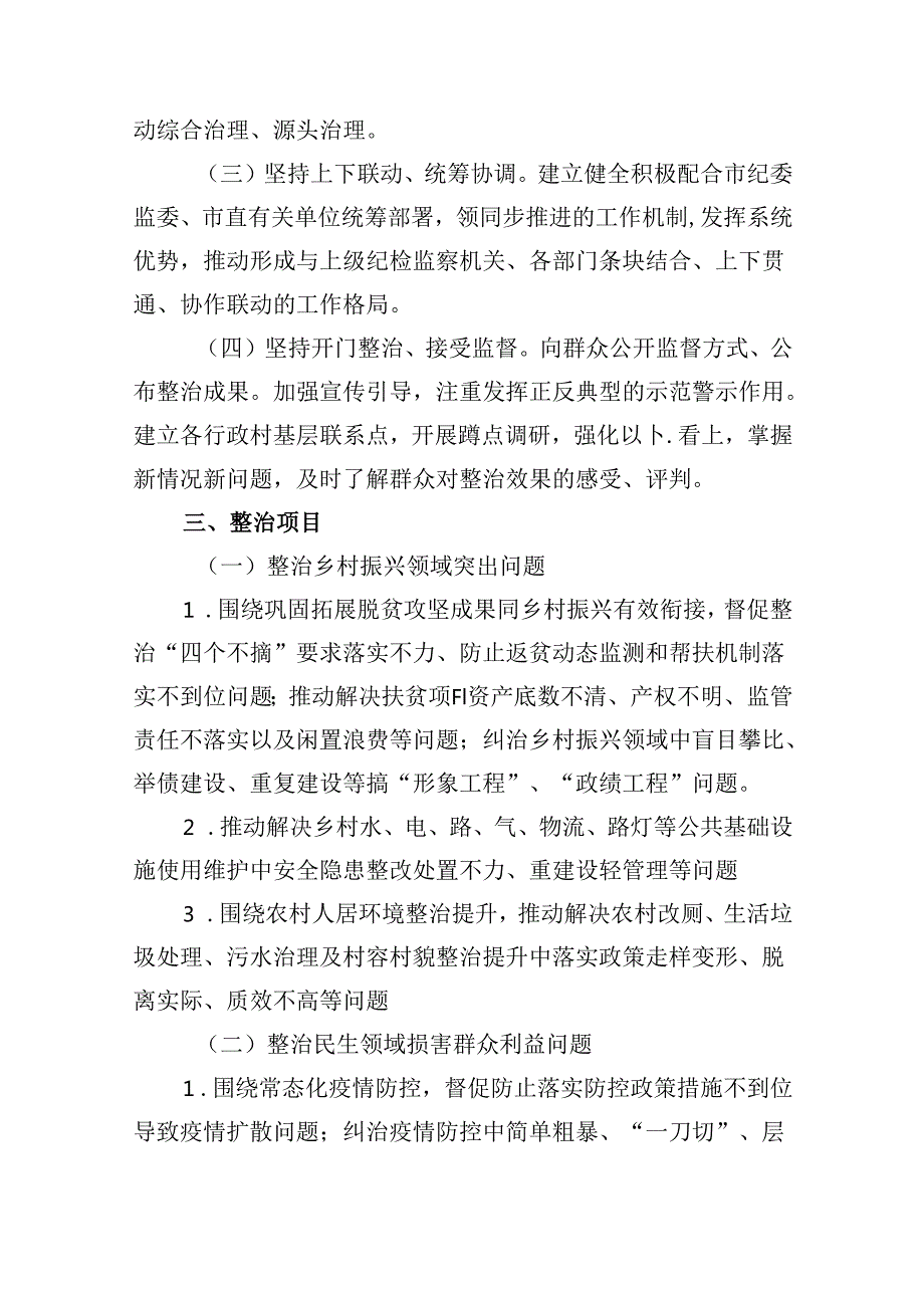 2024年开展群众身边不正之风和腐败问题集中整治专项方案9篇（最新版）.docx_第2页