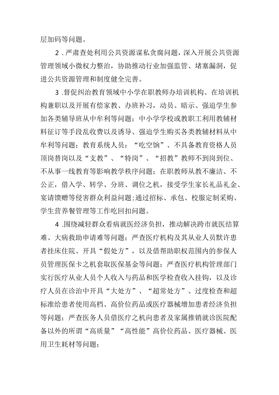 2024年开展群众身边不正之风和腐败问题集中整治专项方案9篇（最新版）.docx_第3页