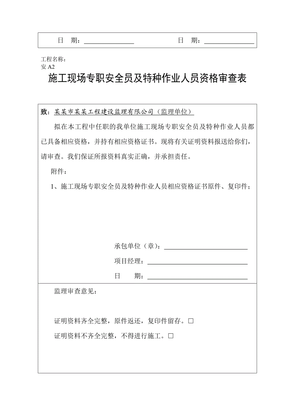 施工单位资质及特种作业人员资格审查表.doc_第3页