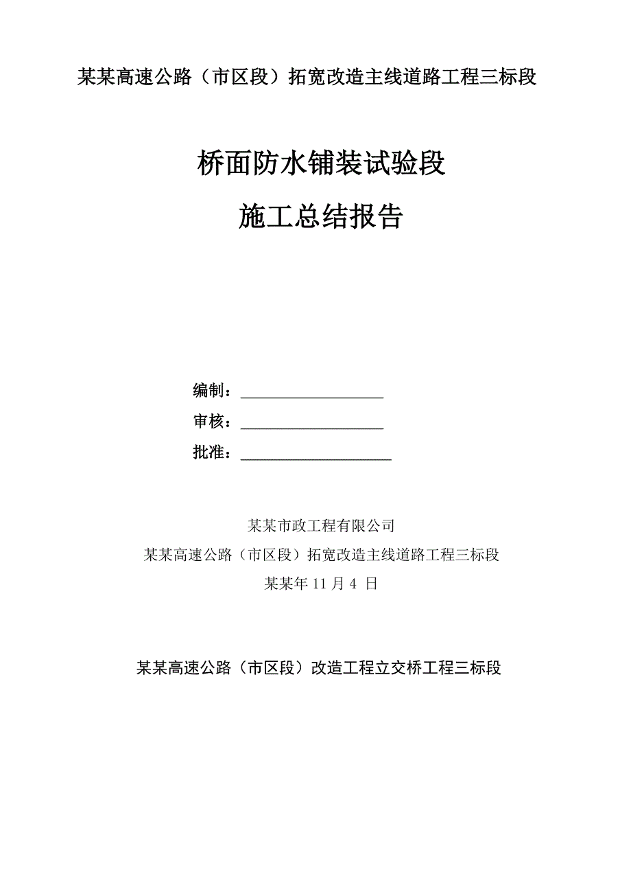 拓宽改造主线道路工程桥面防水铺装试验段施工总结报告.doc_第1页