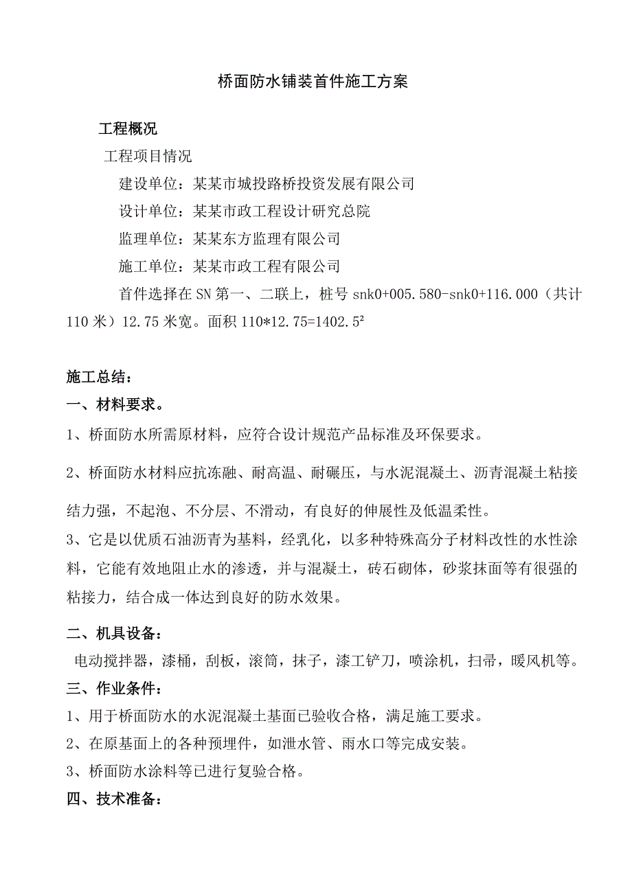 拓宽改造主线道路工程桥面防水铺装试验段施工总结报告.doc_第2页