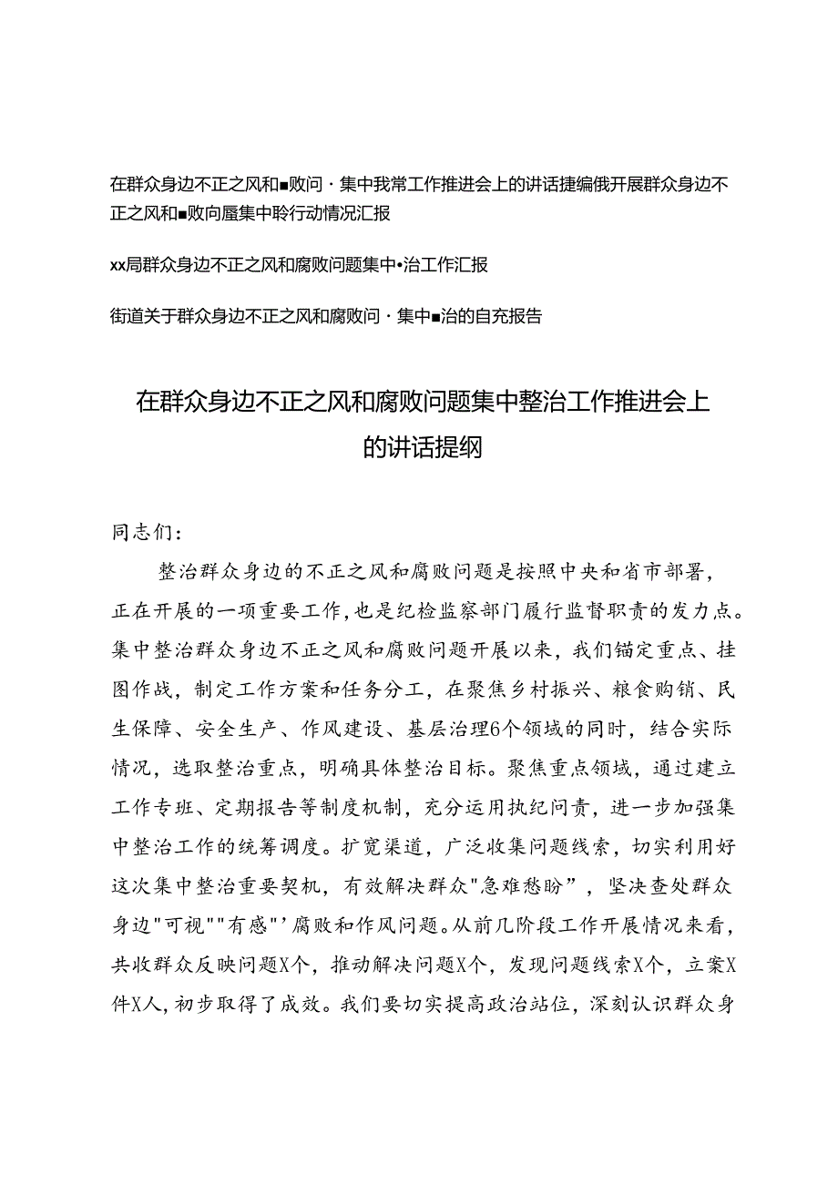 4篇 2024年在群众身边不正之风和腐败问题集中整治工作推进会上的讲话提纲、整治行动情况汇报、自查报告.docx_第1页