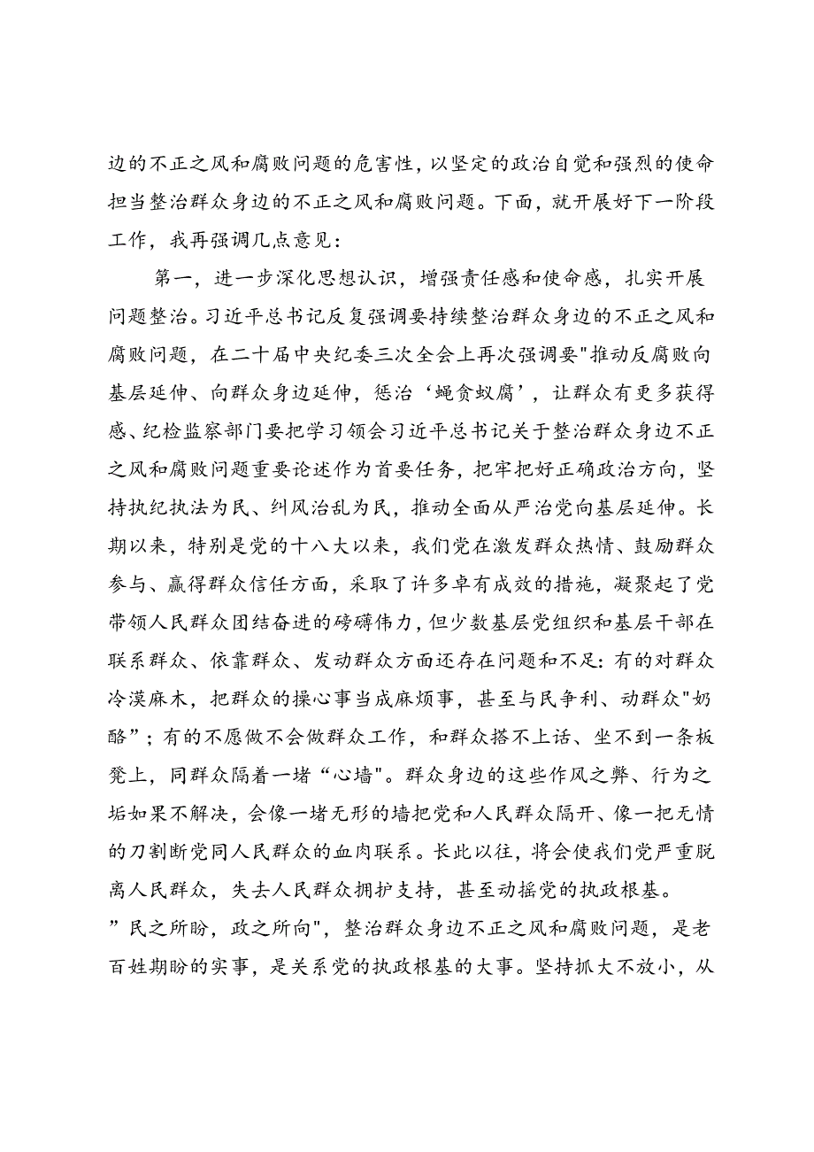 4篇 2024年在群众身边不正之风和腐败问题集中整治工作推进会上的讲话提纲、整治行动情况汇报、自查报告.docx_第2页