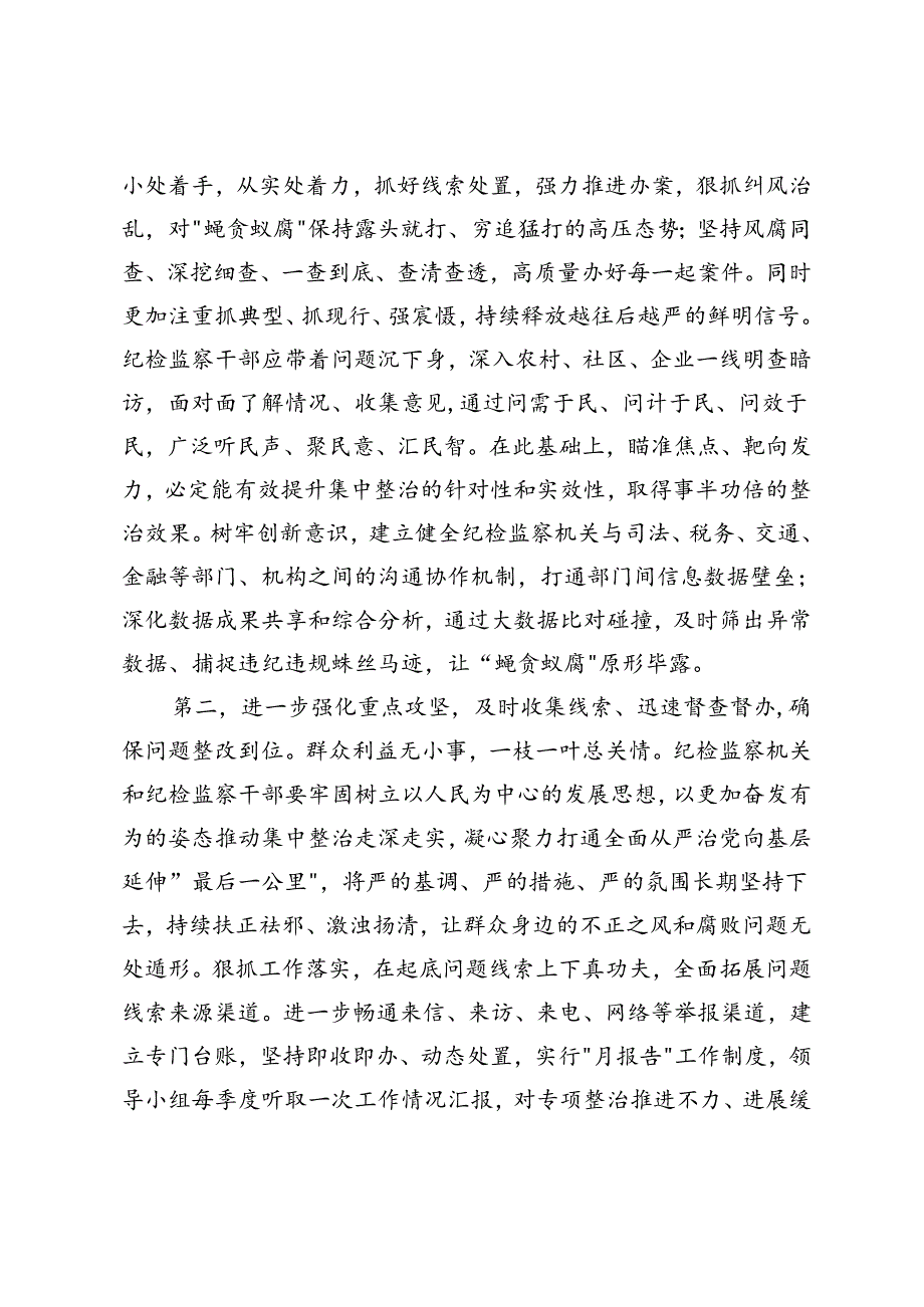 4篇 2024年在群众身边不正之风和腐败问题集中整治工作推进会上的讲话提纲、整治行动情况汇报、自查报告.docx_第3页