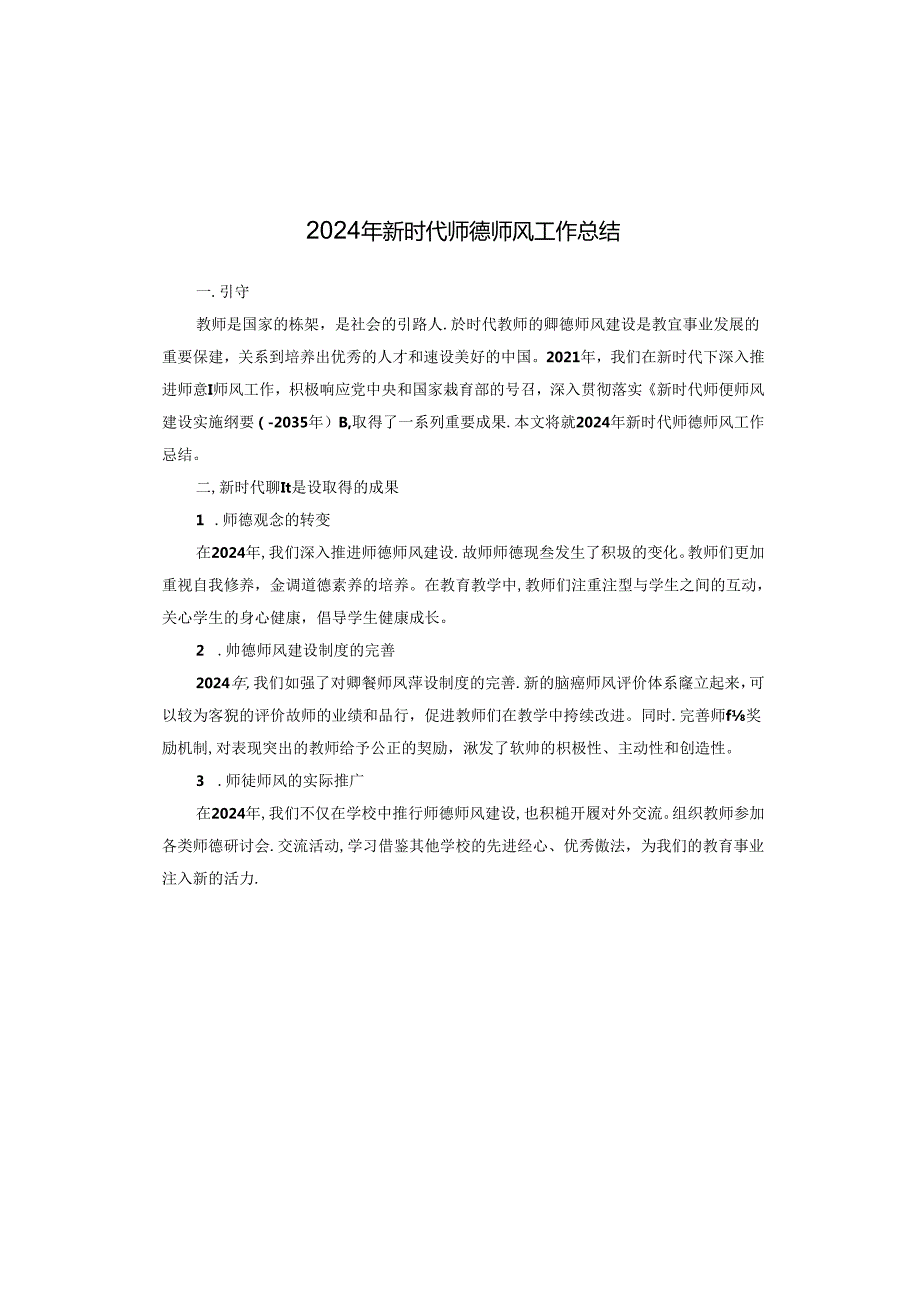 2024年新时代师德师风工作总结.docx_第1页