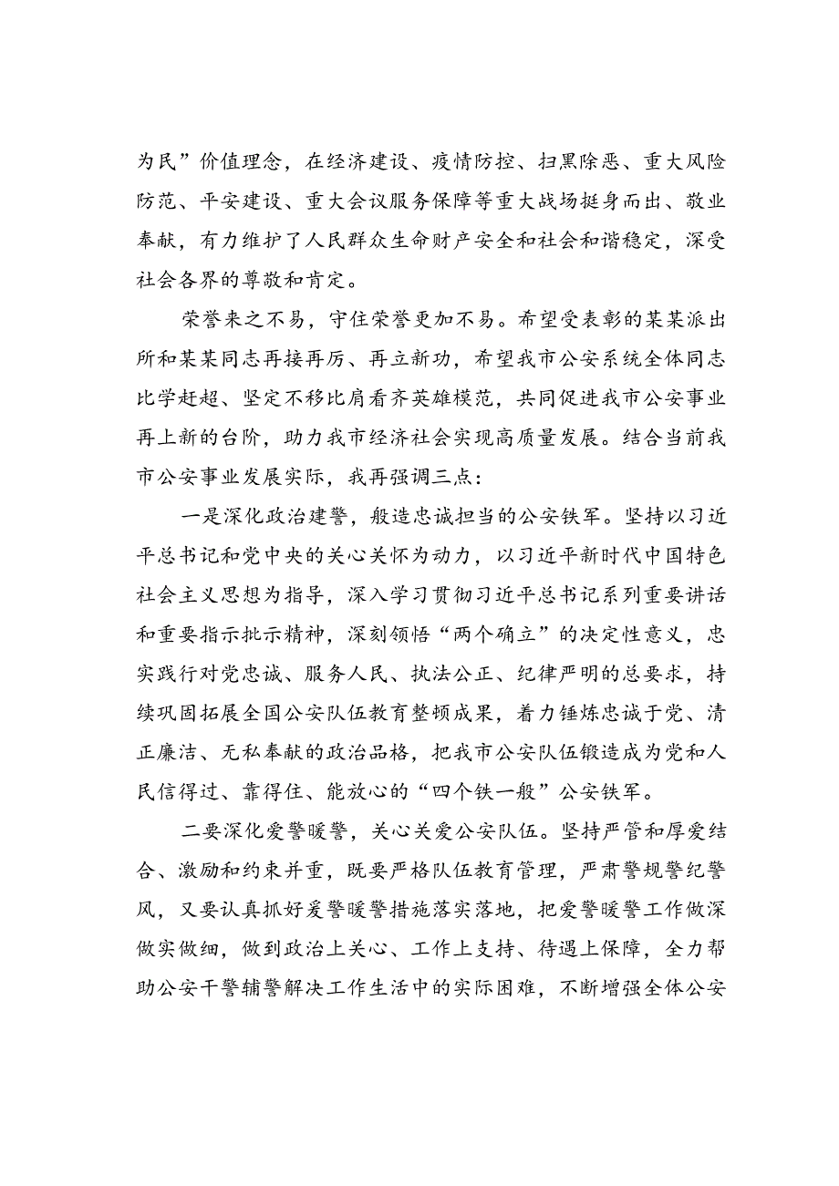 在会见受全国表彰的我市公安系统英雄模范立功集体代表会议上的讲话.docx_第2页