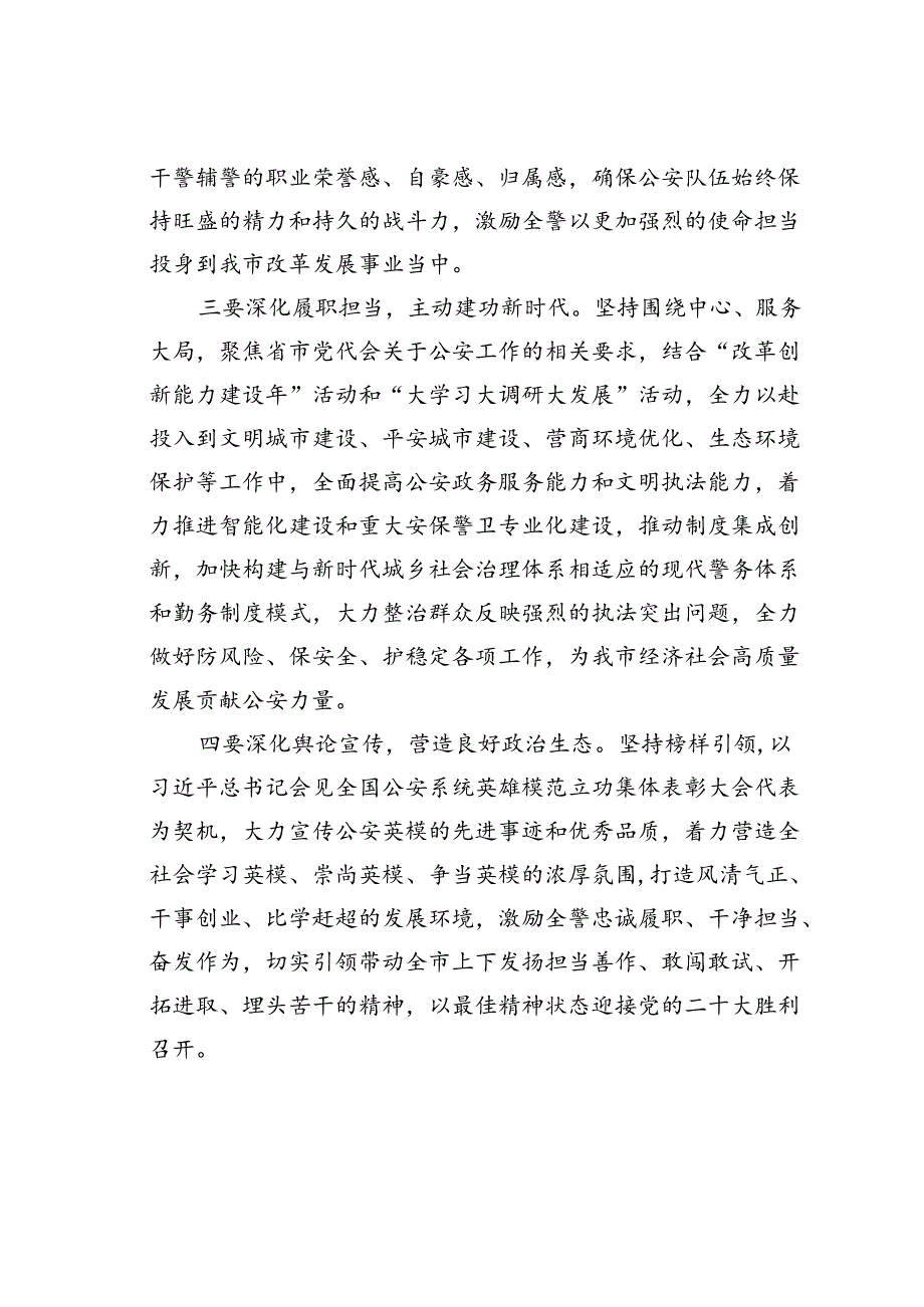 在会见受全国表彰的我市公安系统英雄模范立功集体代表会议上的讲话.docx_第3页