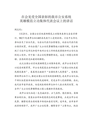 在会见受全国表彰的我市公安系统英雄模范立功集体代表会议上的讲话.docx