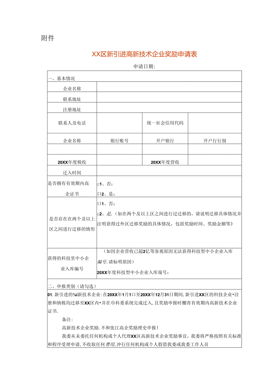 高新技术企业奖励申请表模板.docx_第1页