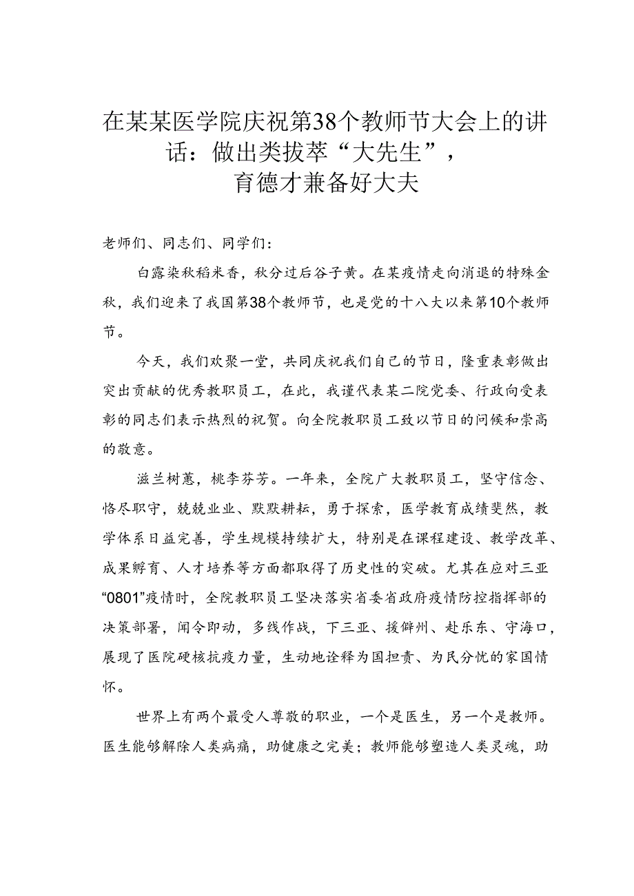 在某某医学院庆祝第38个教师节大会上的讲话：做出类拔萃“大先生”育德才兼备好大夫.docx_第1页