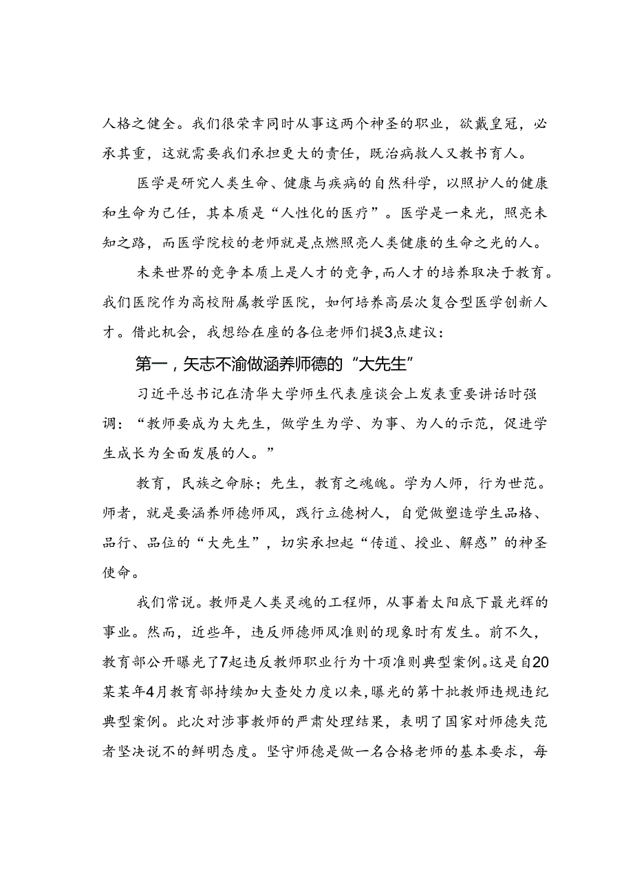 在某某医学院庆祝第38个教师节大会上的讲话：做出类拔萃“大先生”育德才兼备好大夫.docx_第2页