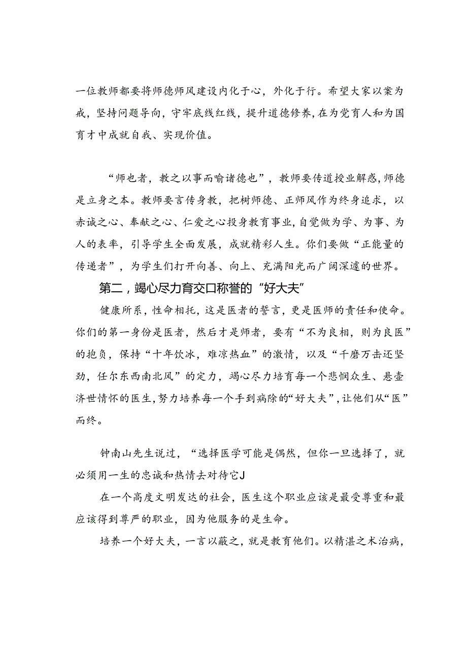 在某某医学院庆祝第38个教师节大会上的讲话：做出类拔萃“大先生”育德才兼备好大夫.docx_第3页