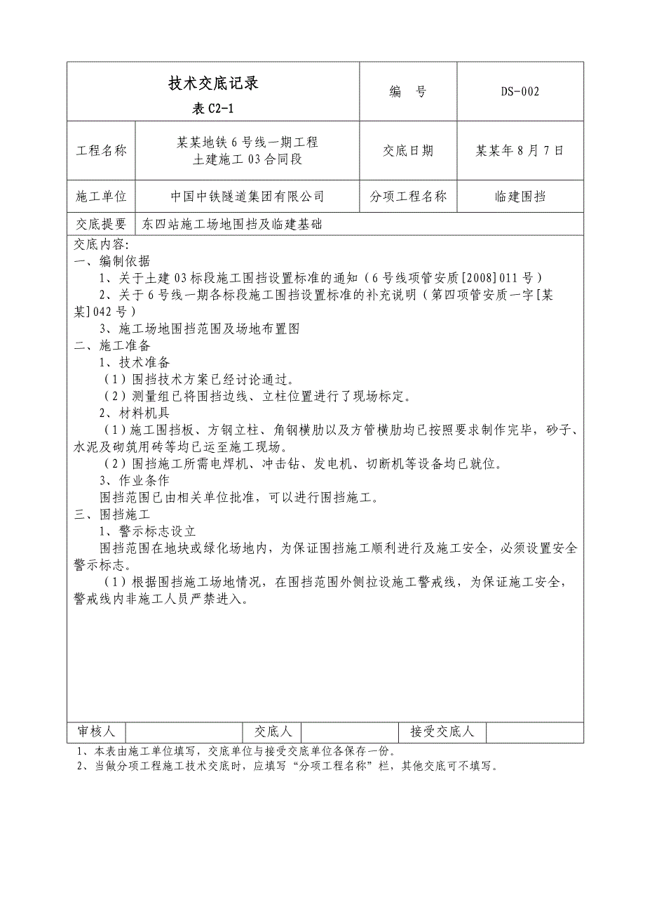 施工围挡及临建基础技术交底记录.doc_第1页