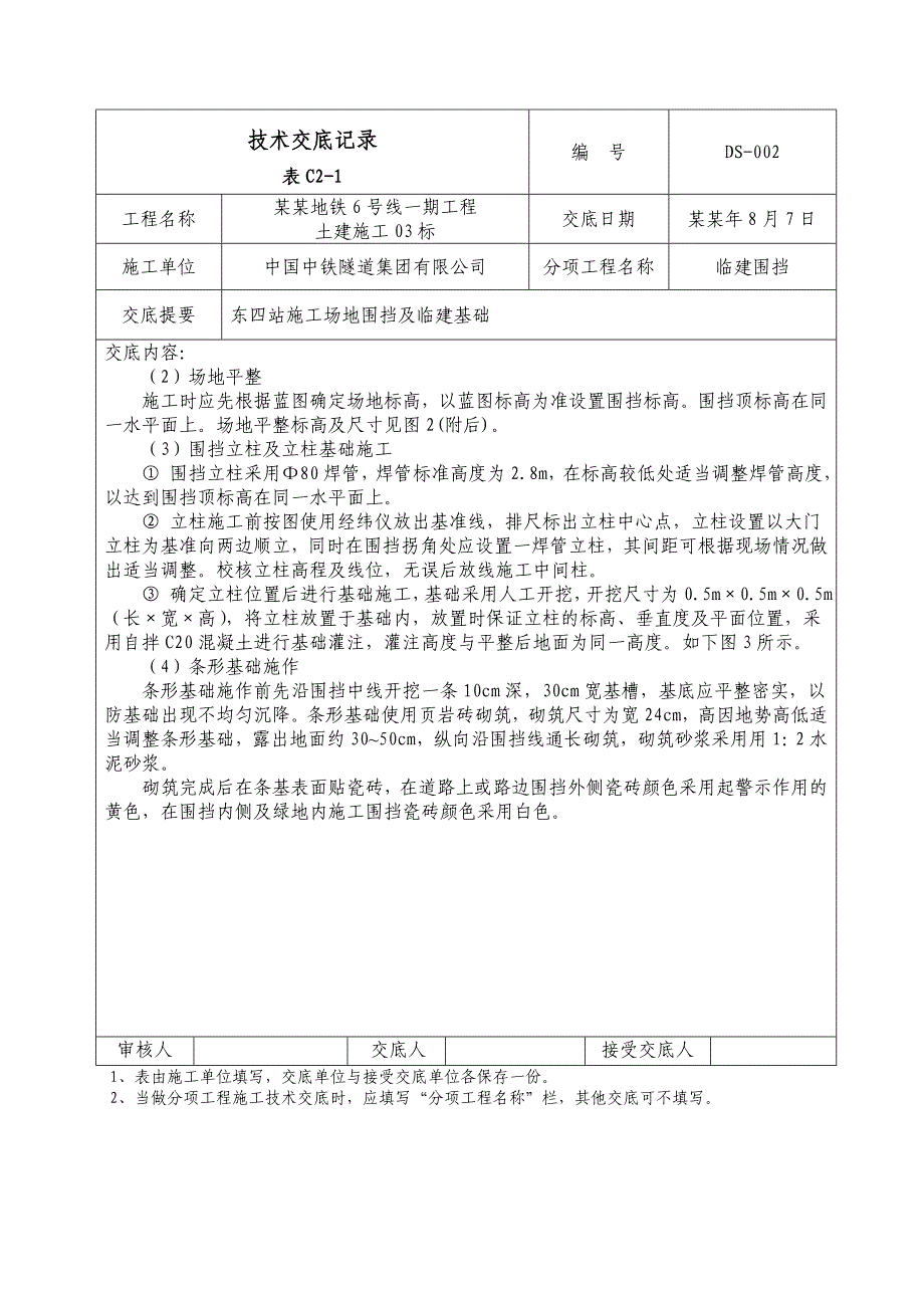 施工围挡及临建基础技术交底记录.doc_第2页