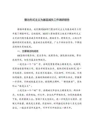 3篇 2024年整治形式主义为基层减负工作调研报告.docx