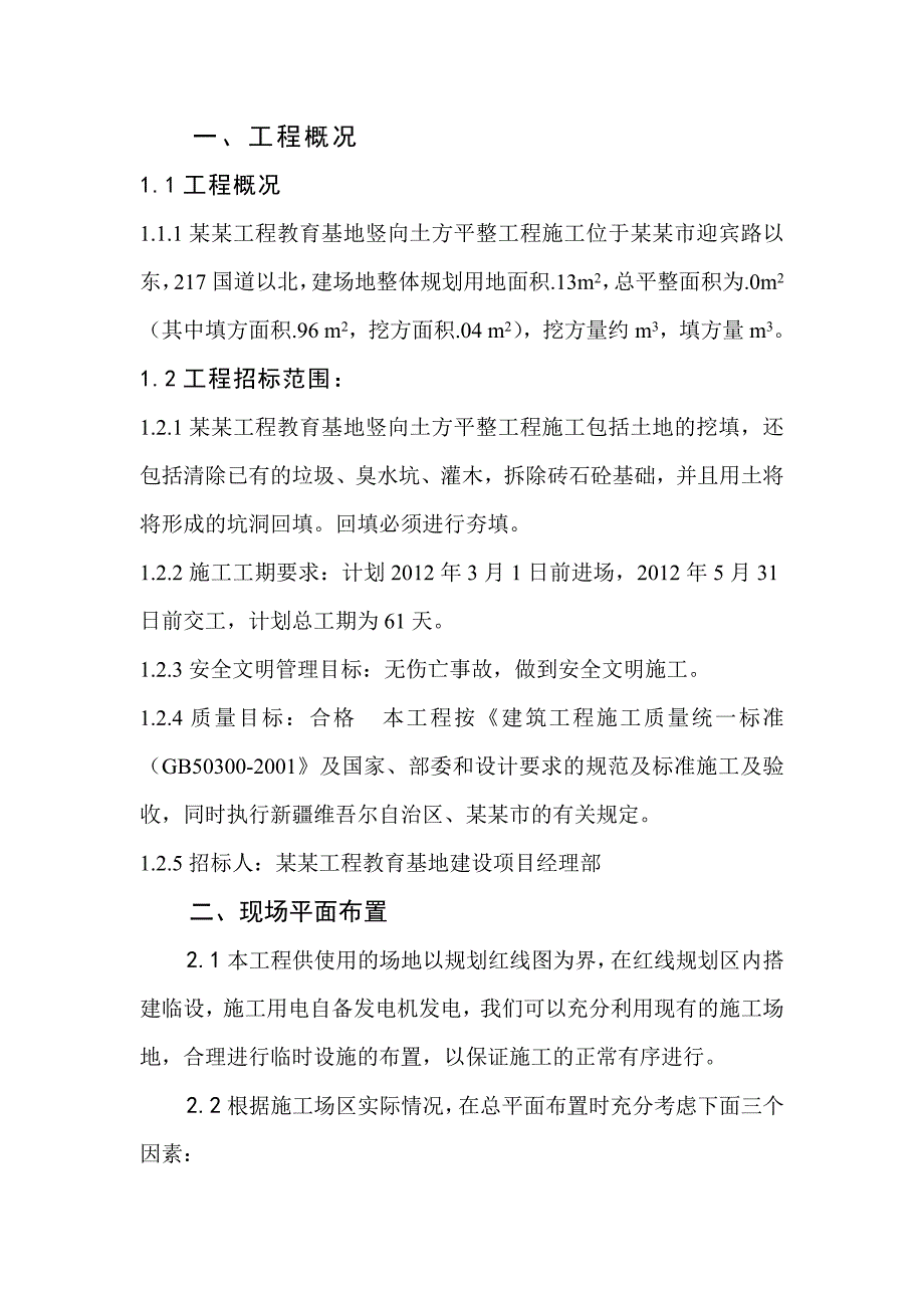 教育基地竖向土方平整工程施工组织设计.doc_第1页