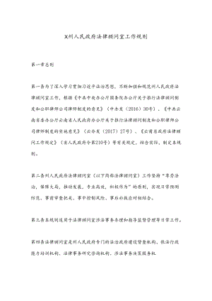 X州人民政府法律顾问室工作规则.docx