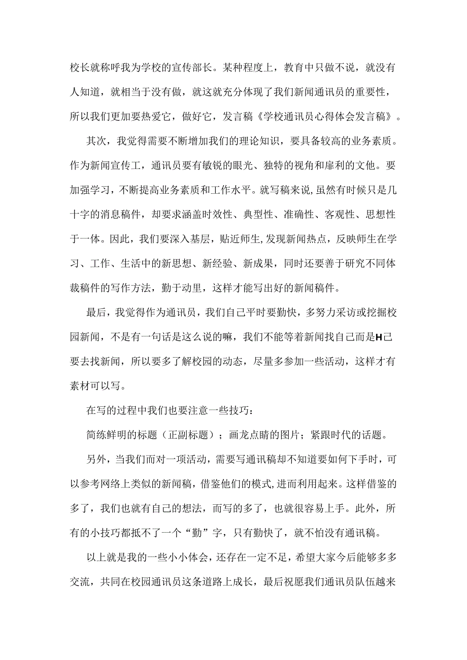 学校通讯员心得体会发言稿.docx_第3页